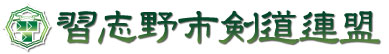 習志野市剣道連盟