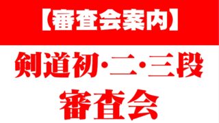 剣道初・二・三段審査会